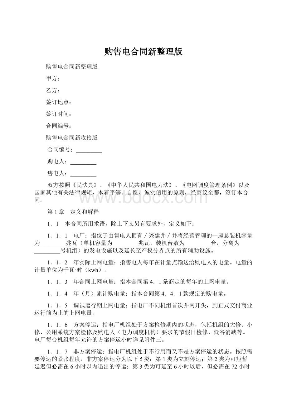 购售电合同新整理版.docx