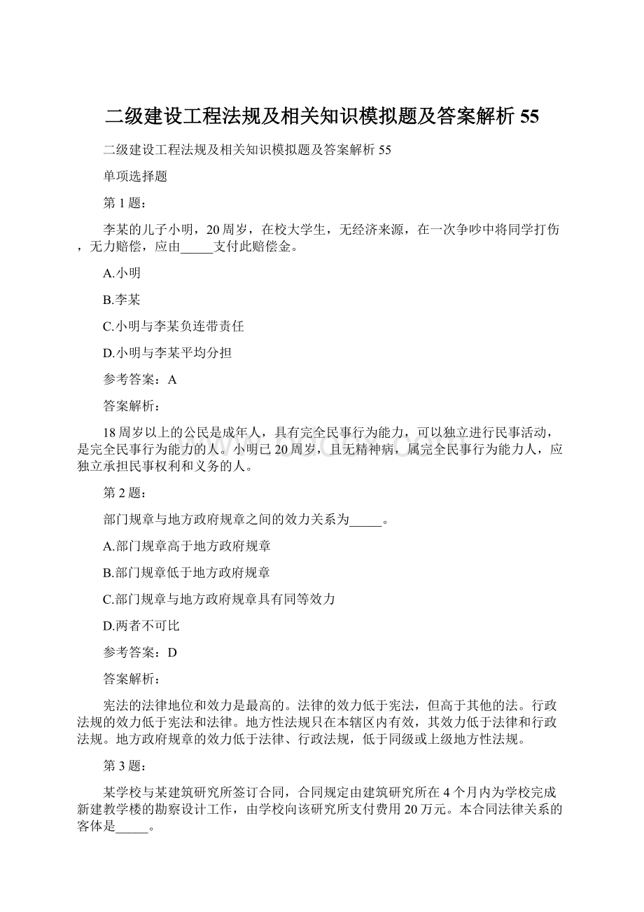 二级建设工程法规及相关知识模拟题及答案解析55.docx