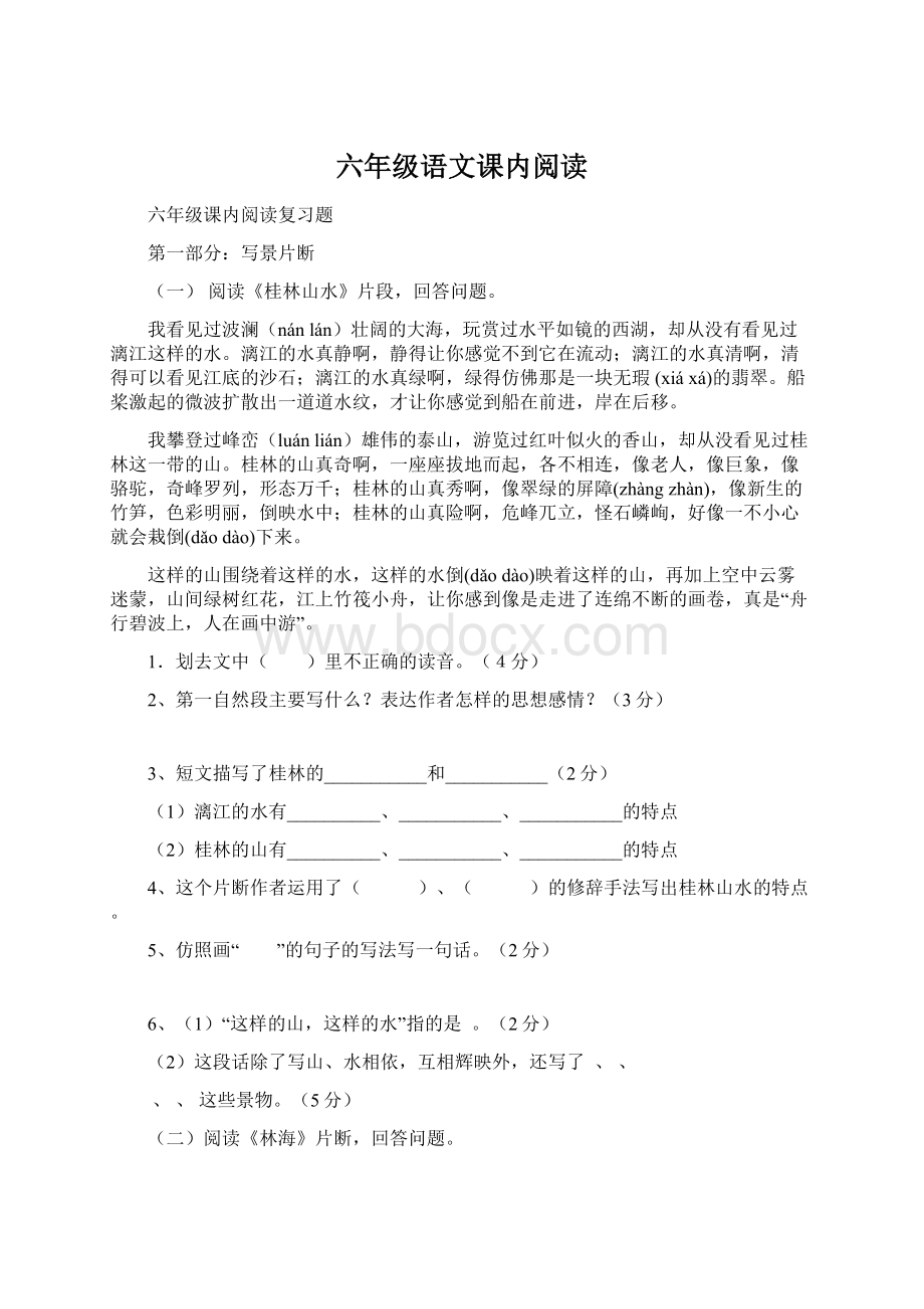 六年级语文课内阅读.docx