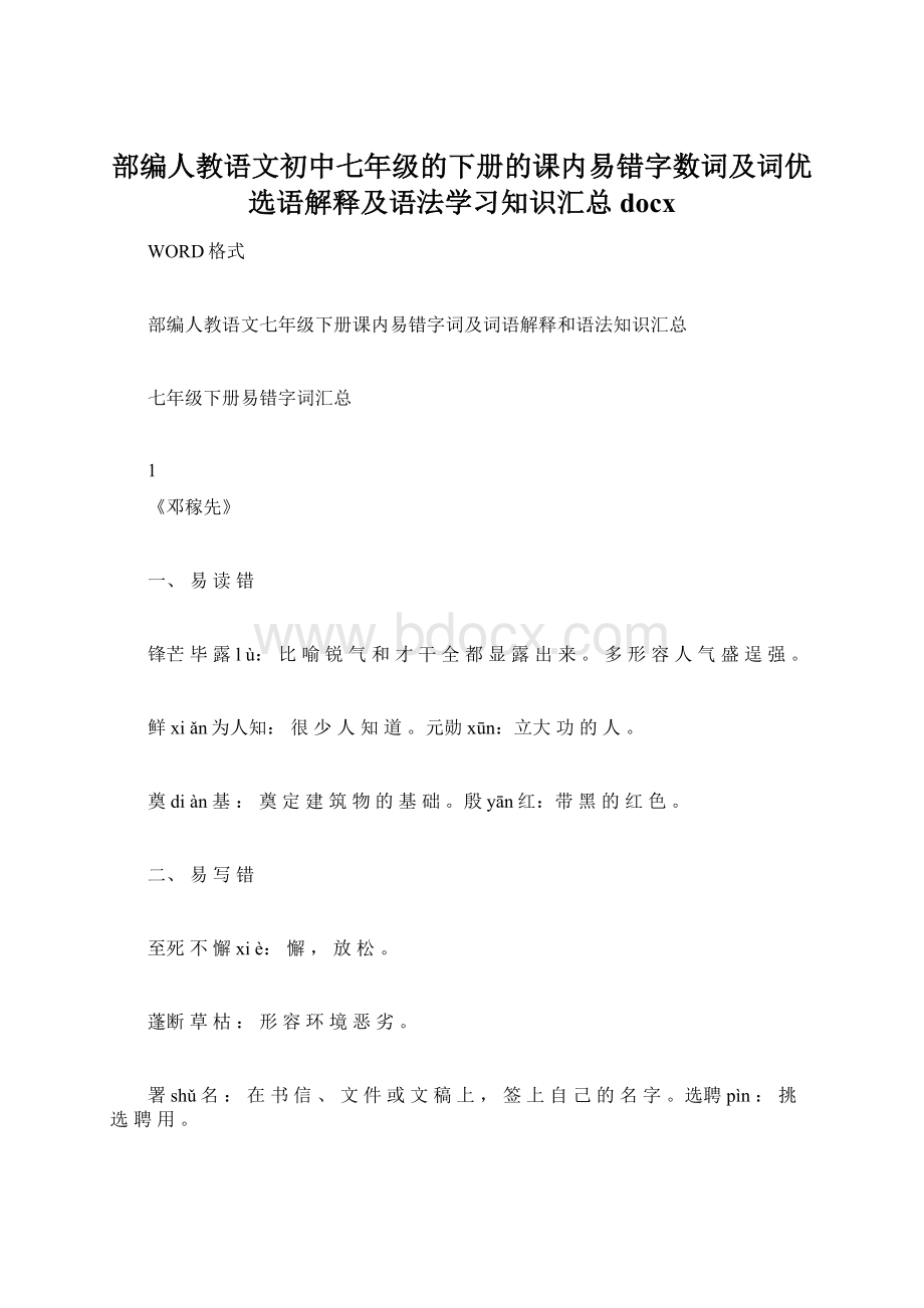 部编人教语文初中七年级的下册的课内易错字数词及词优选语解释及语法学习知识汇总docx.docx