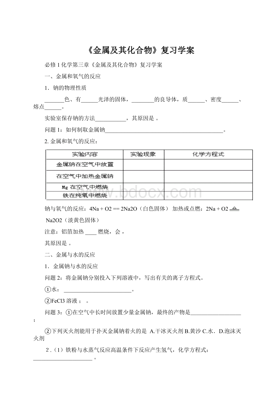 《金属及其化合物》复习学案.docx