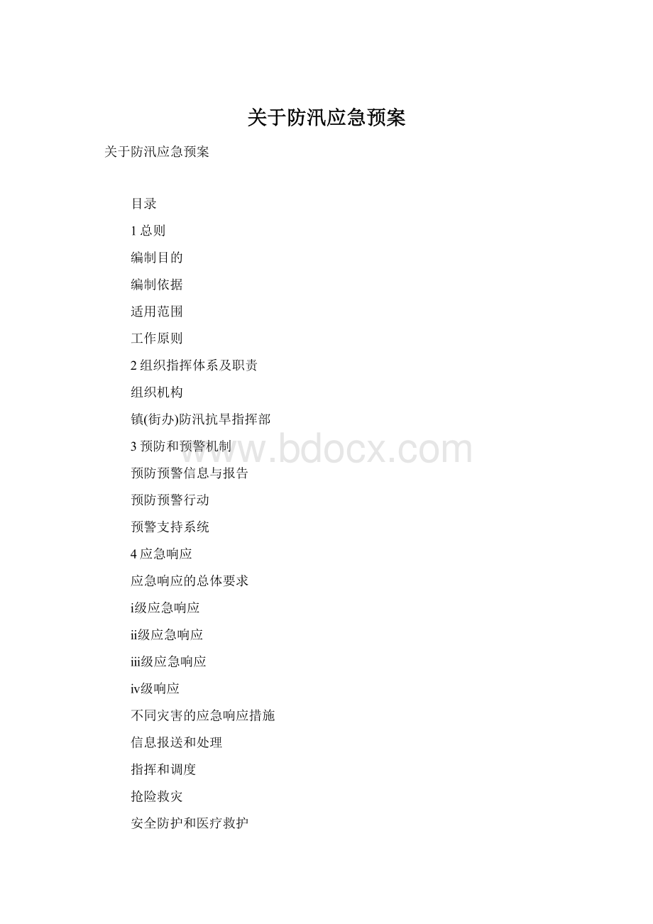 关于防汛应急预案.docx_第1页