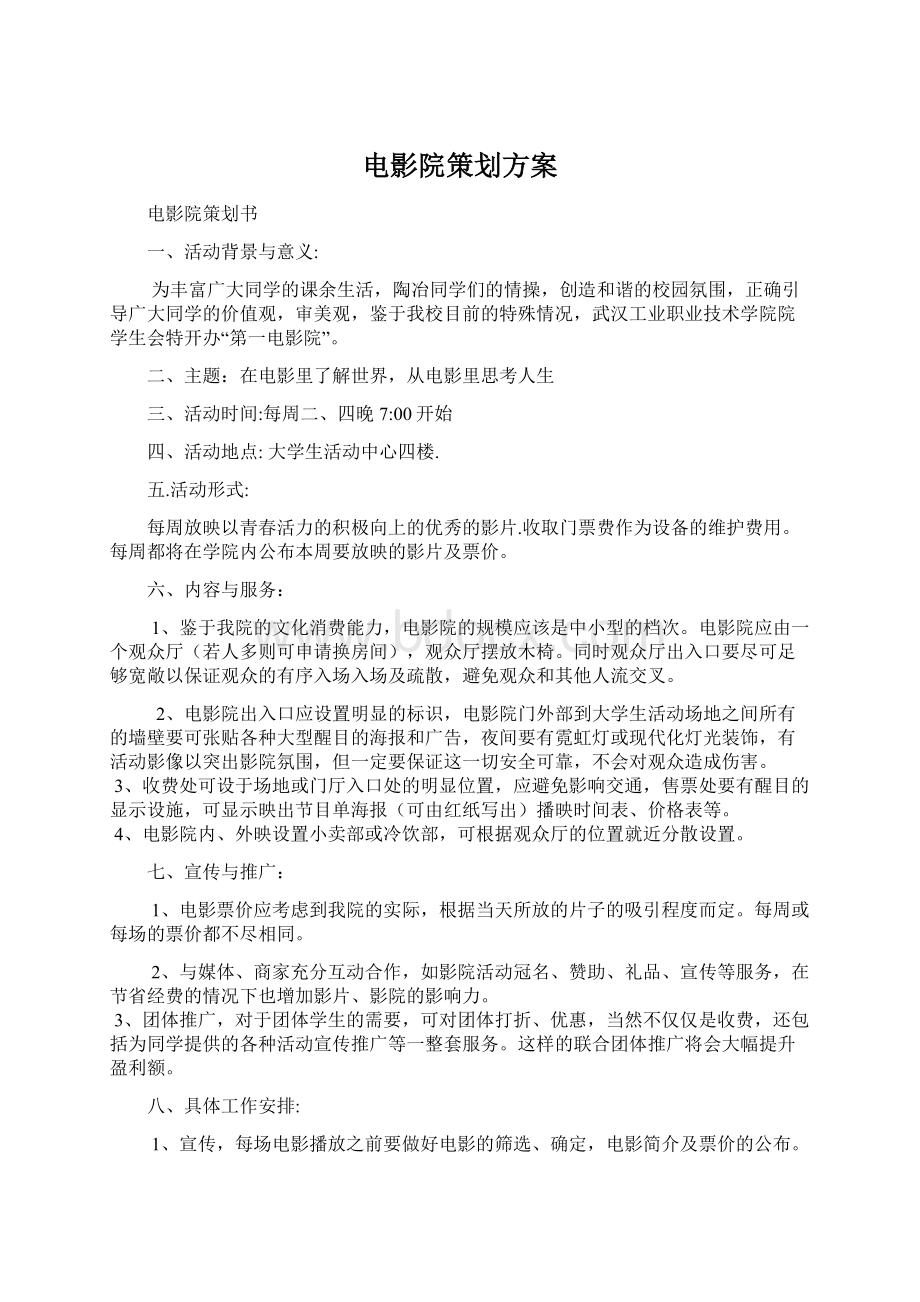 电影院策划方案.docx_第1页