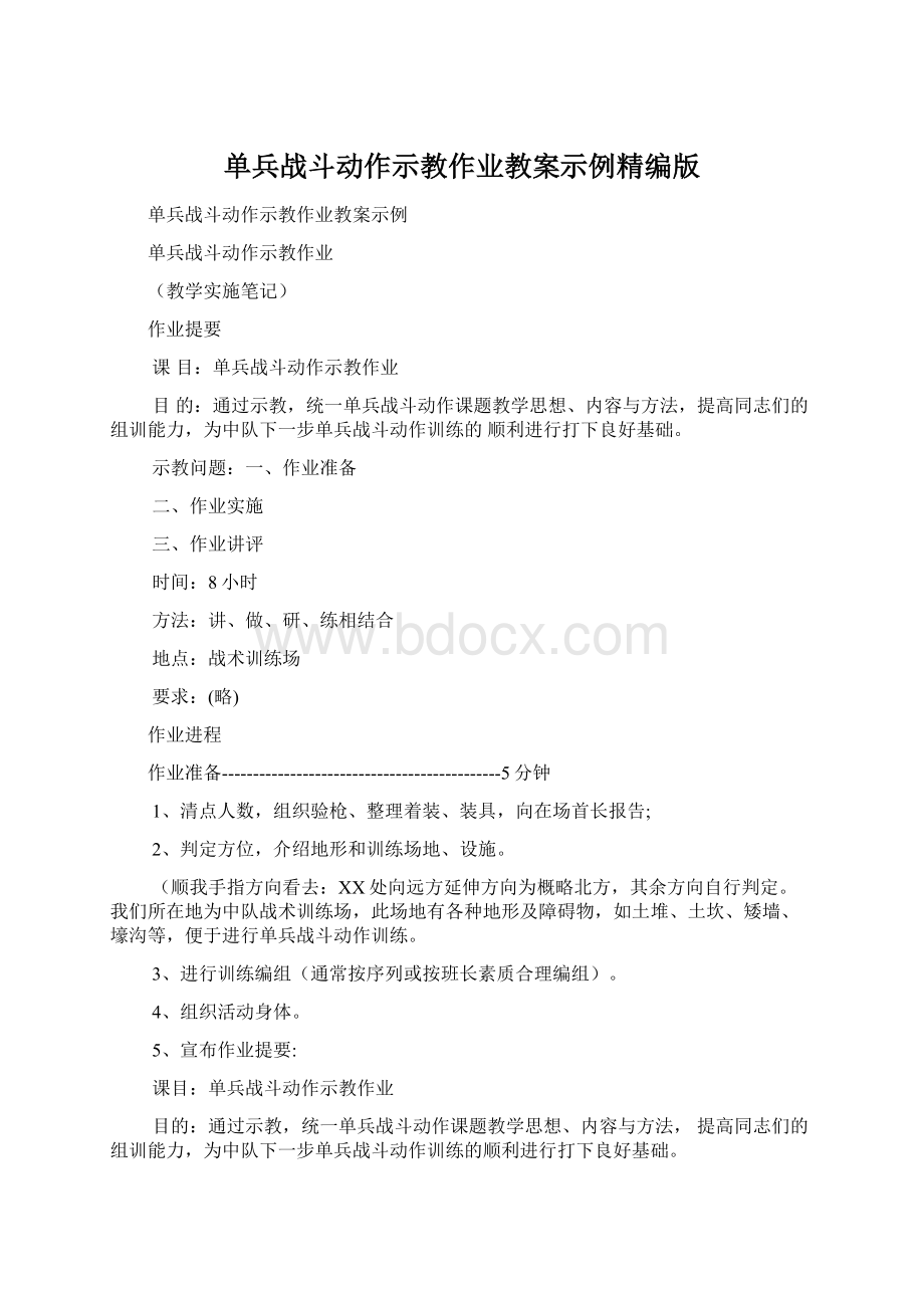 单兵战斗动作示教作业教案示例精编版.docx