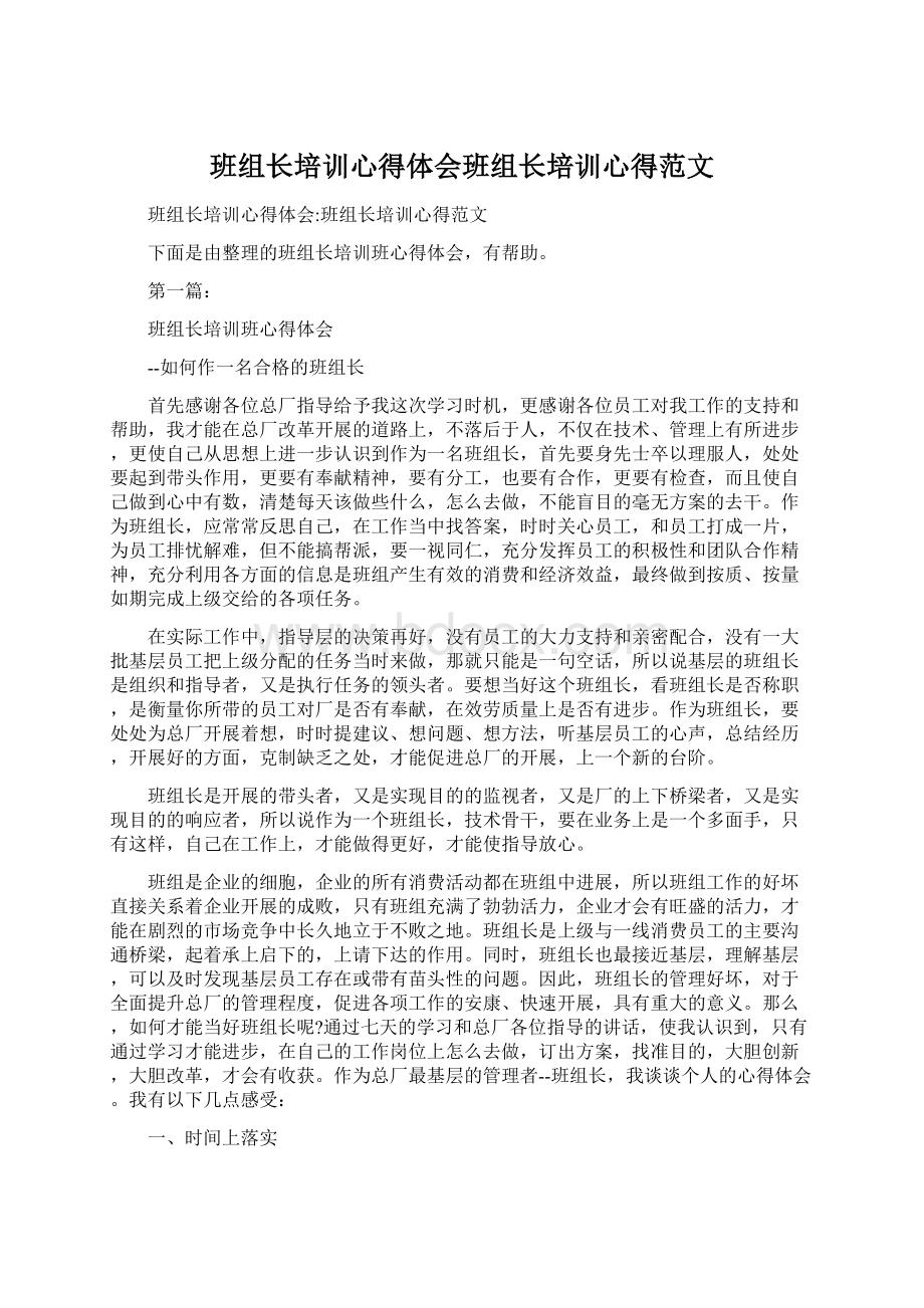 班组长培训心得体会班组长培训心得范文.docx_第1页