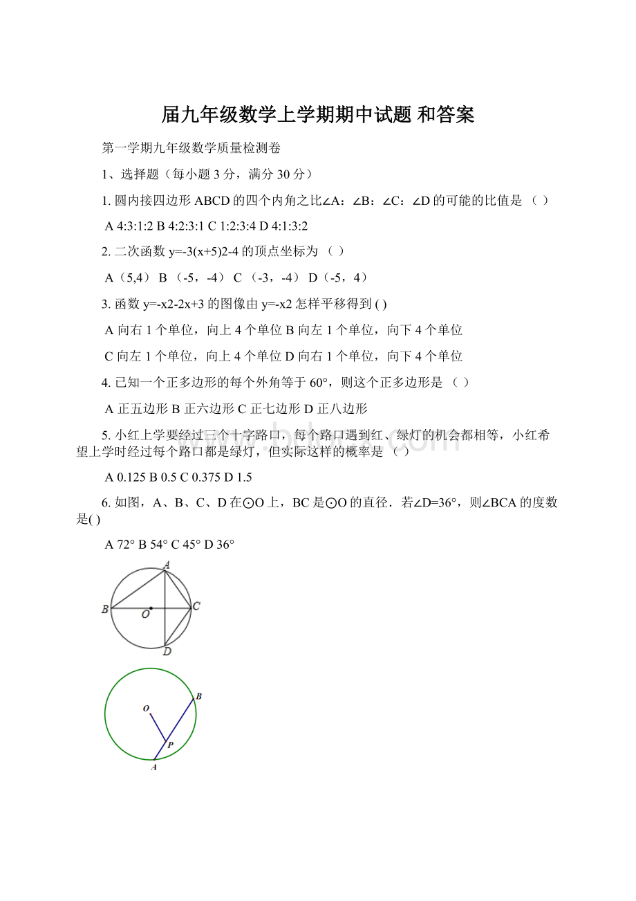 届九年级数学上学期期中试题 和答案.docx_第1页