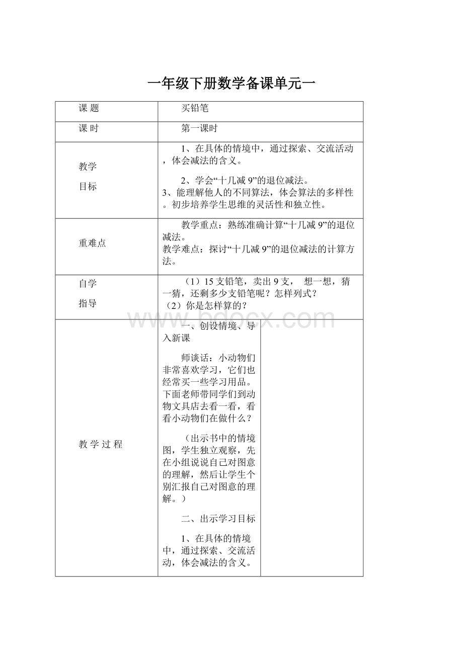 一年级下册数学备课单元一.docx