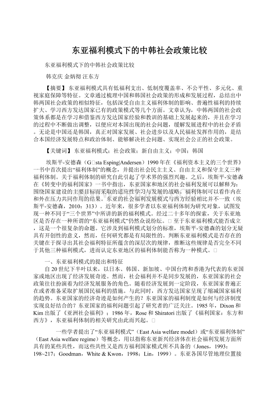 东亚福利模式下的中韩社会政策比较.docx