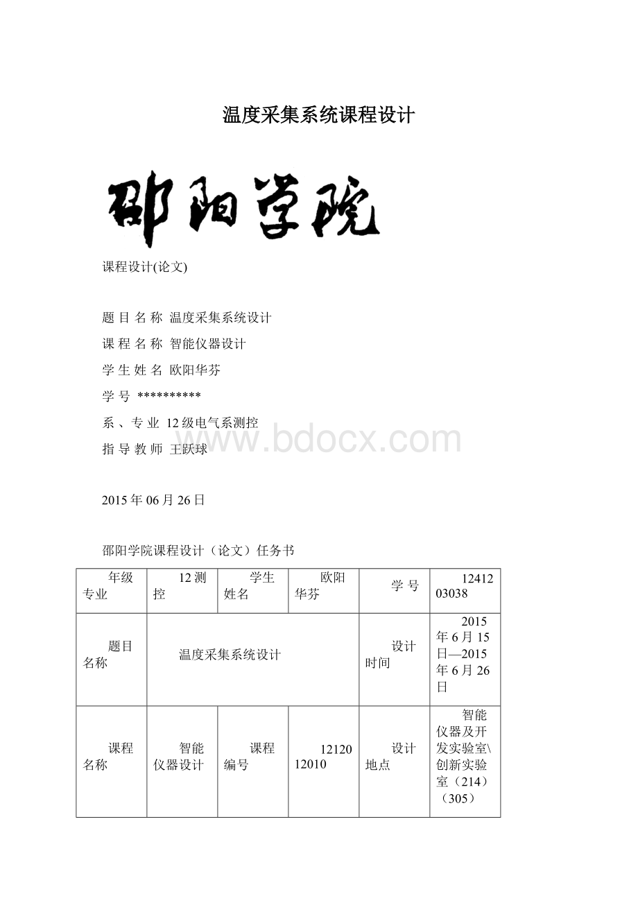 温度采集系统课程设计.docx_第1页