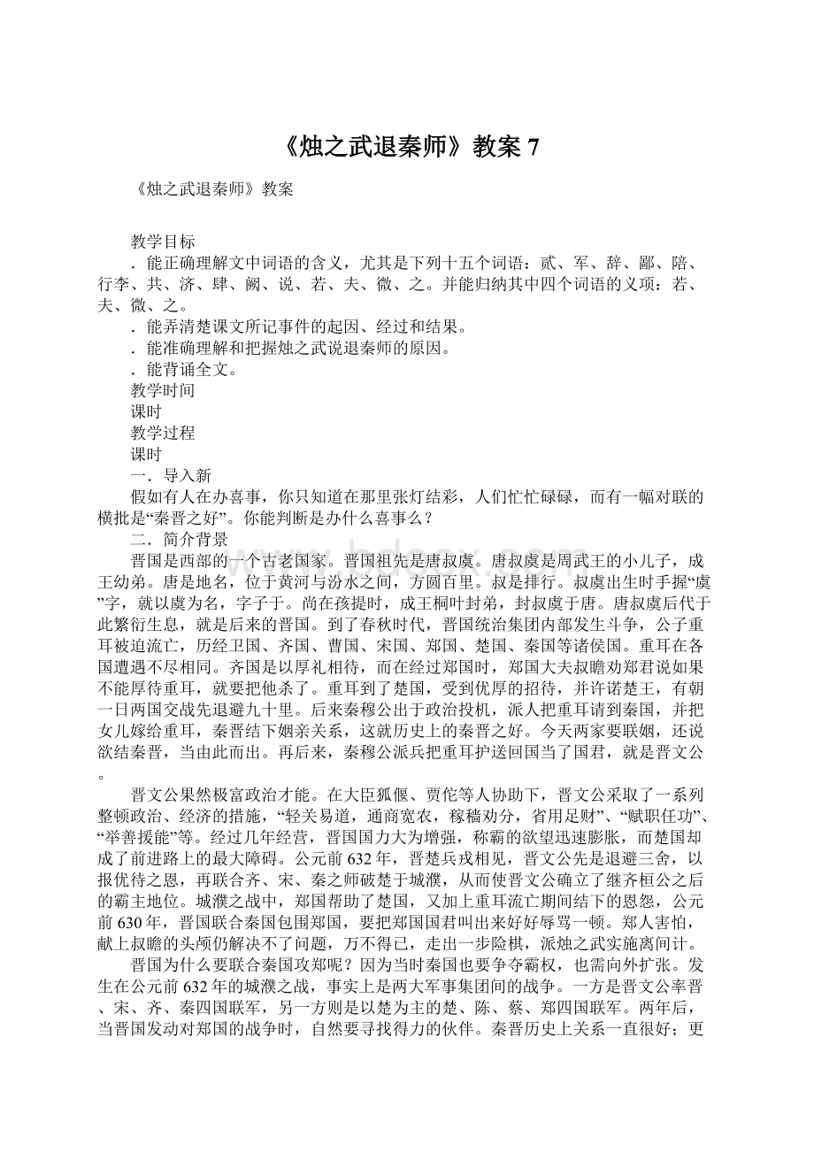 《烛之武退秦师》教案7.docx