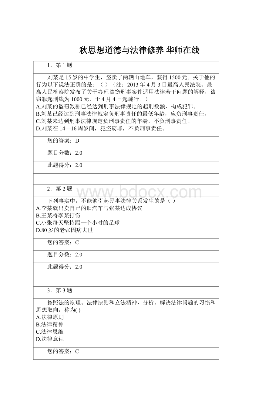 秋思想道德与法律修养 华师在线.docx_第1页