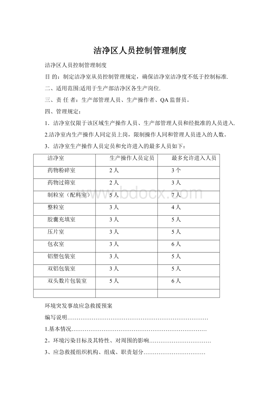 洁净区人员控制管理制度.docx_第1页