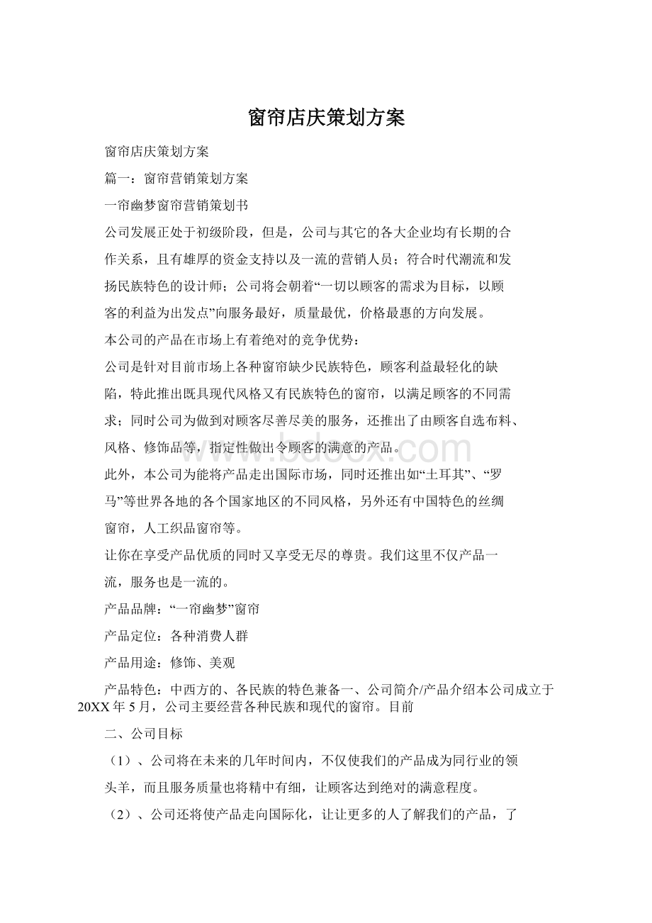 窗帘店庆策划方案.docx_第1页