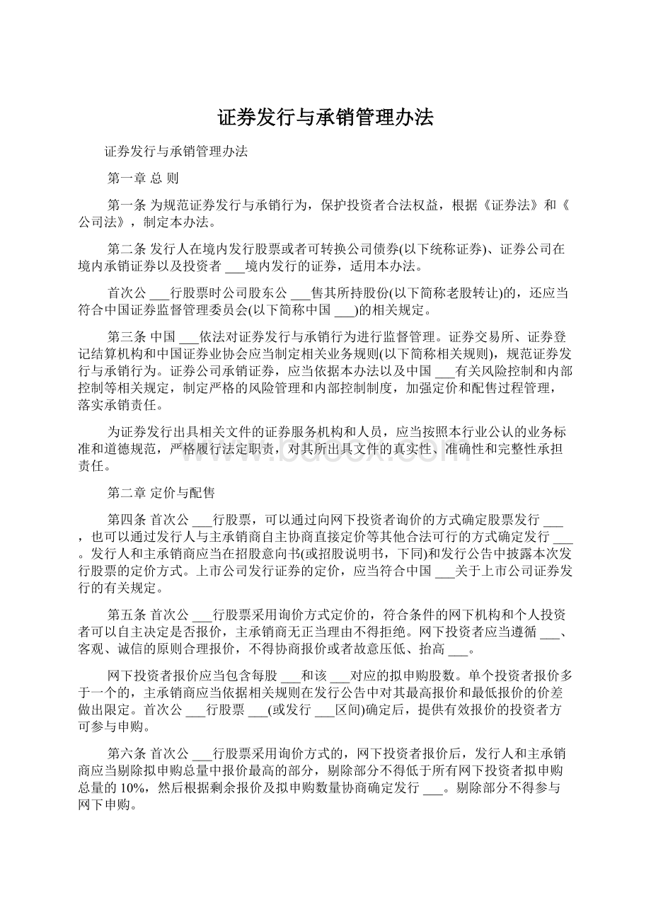 证券发行与承销管理办法.docx