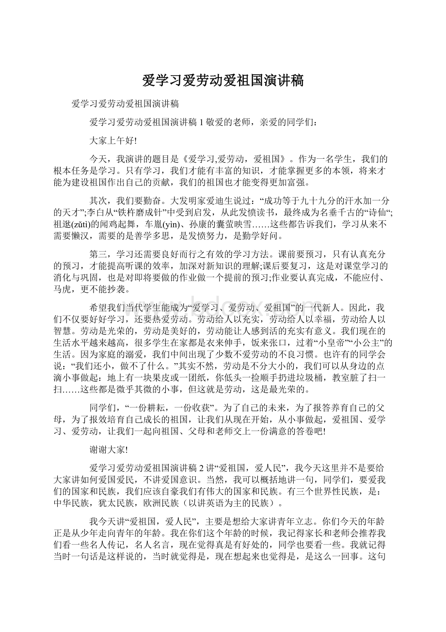 爱学习爱劳动爱祖国演讲稿.docx