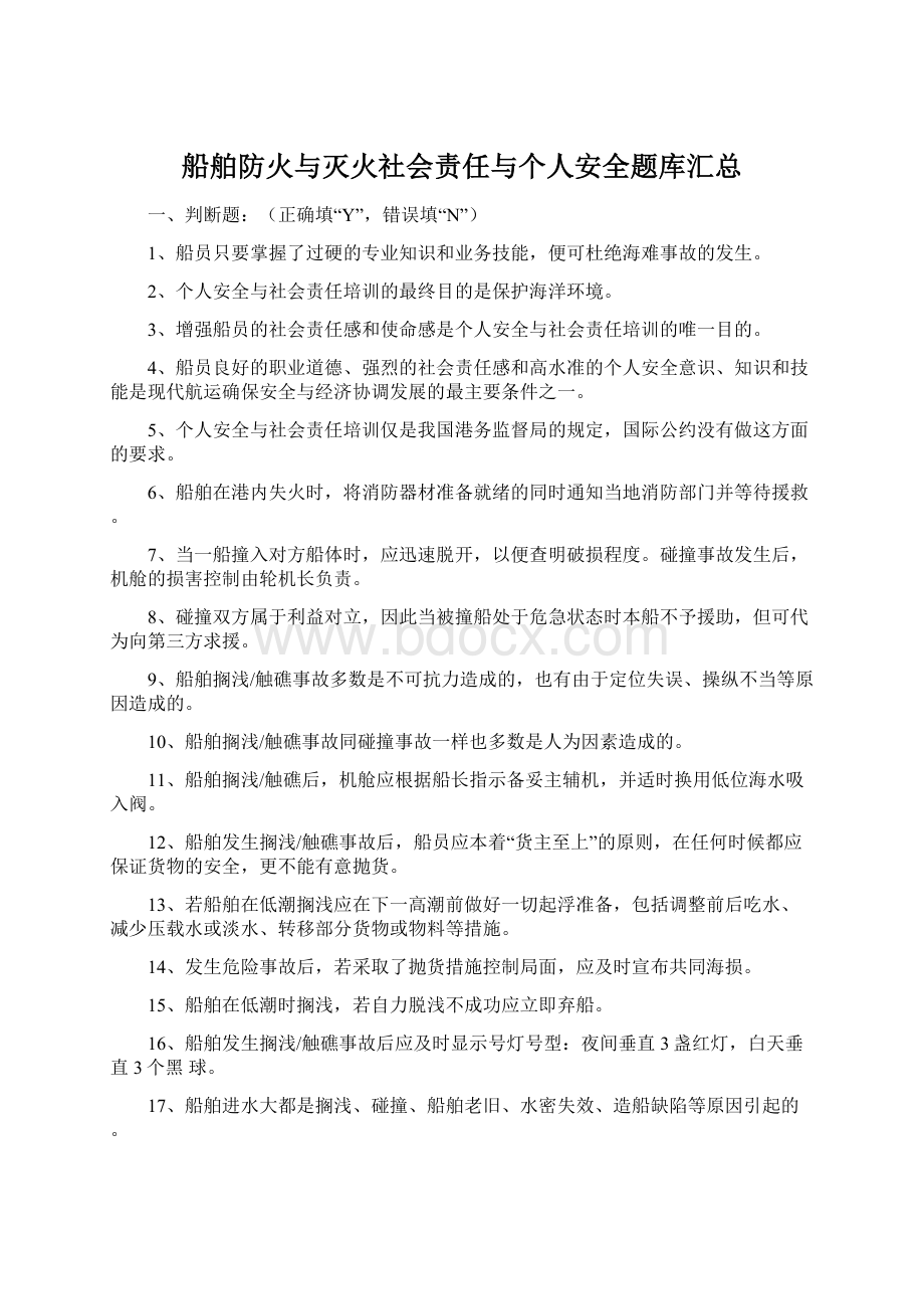 船舶防火与灭火社会责任与个人安全题库汇总.docx_第1页