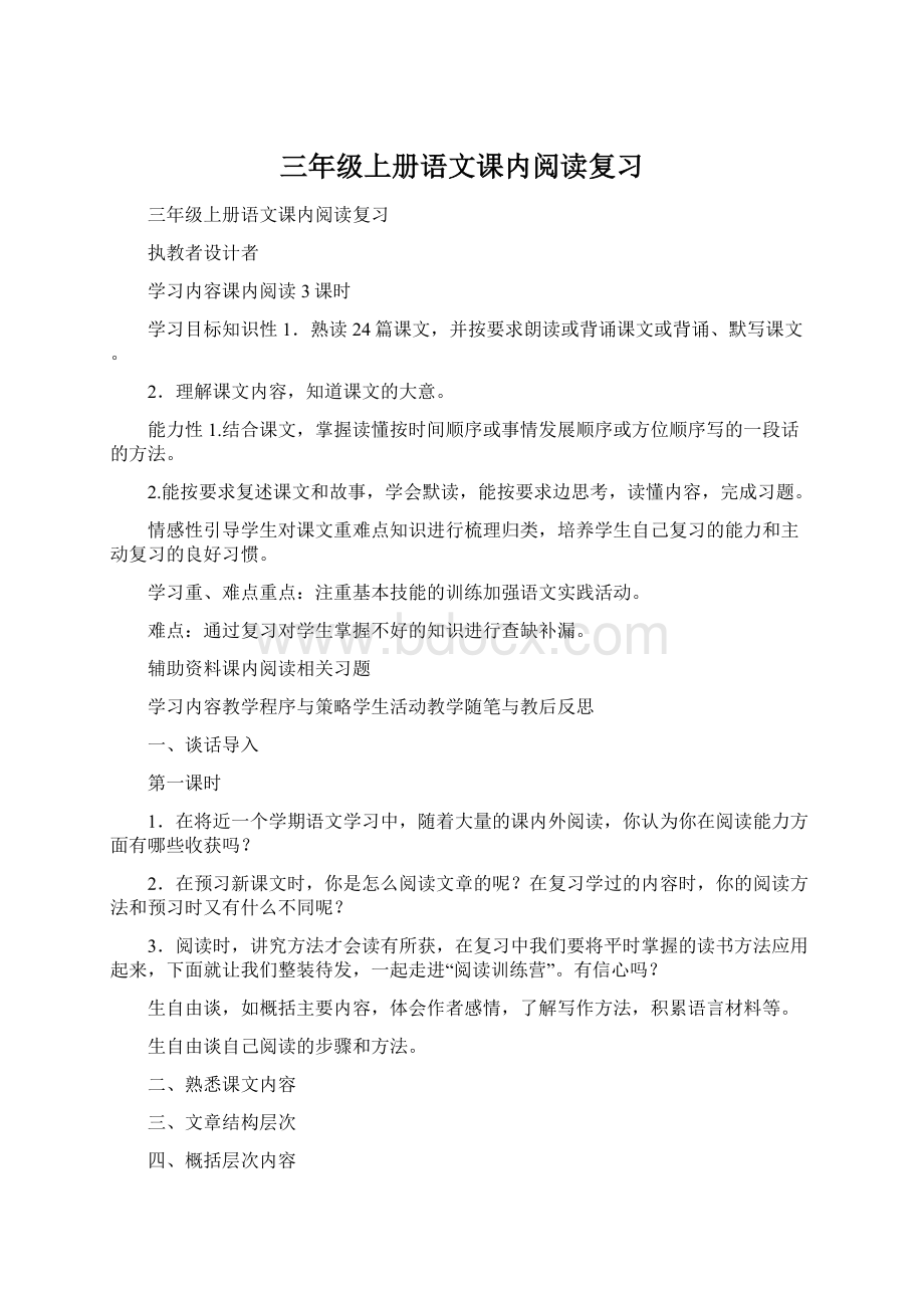 三年级上册语文课内阅读复习.docx_第1页