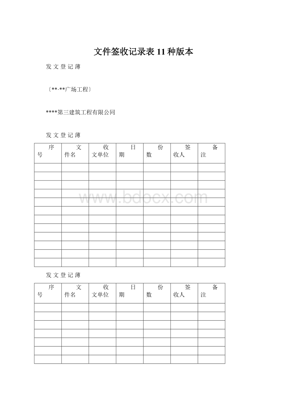 文件签收记录表11种版本.docx