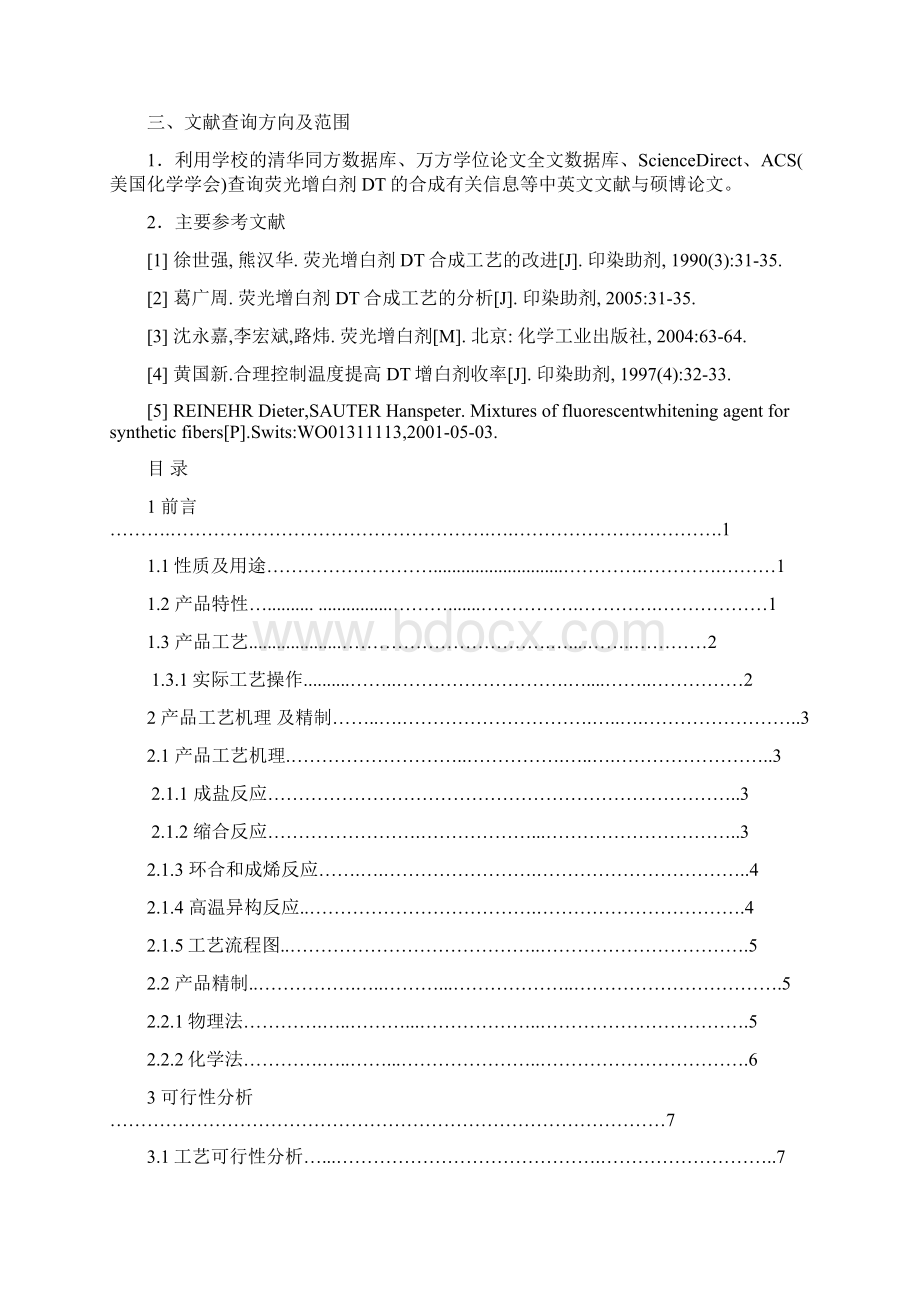 荧光增白剂DT工艺设计.docx_第2页