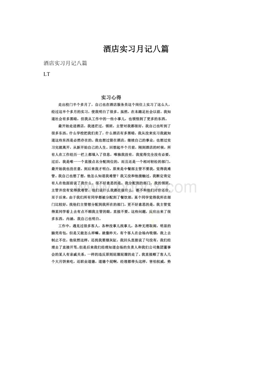 酒店实习月记八篇.docx_第1页