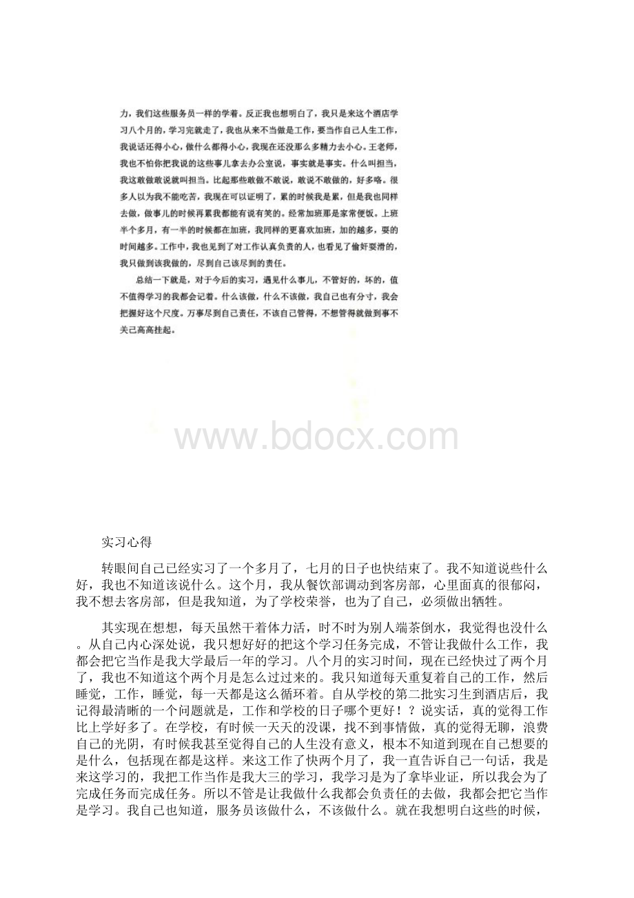 酒店实习月记八篇.docx_第2页