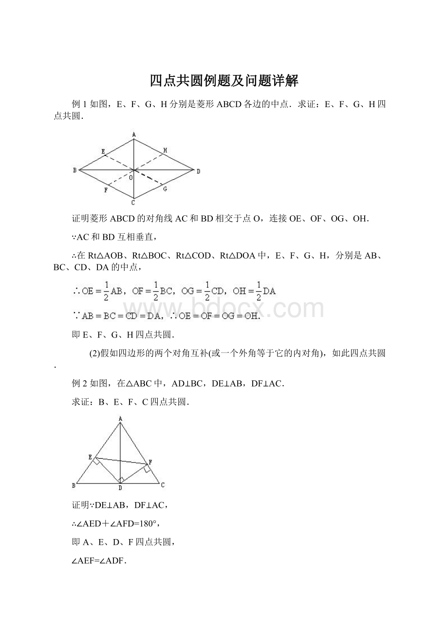 四点共圆例题及问题详解.docx