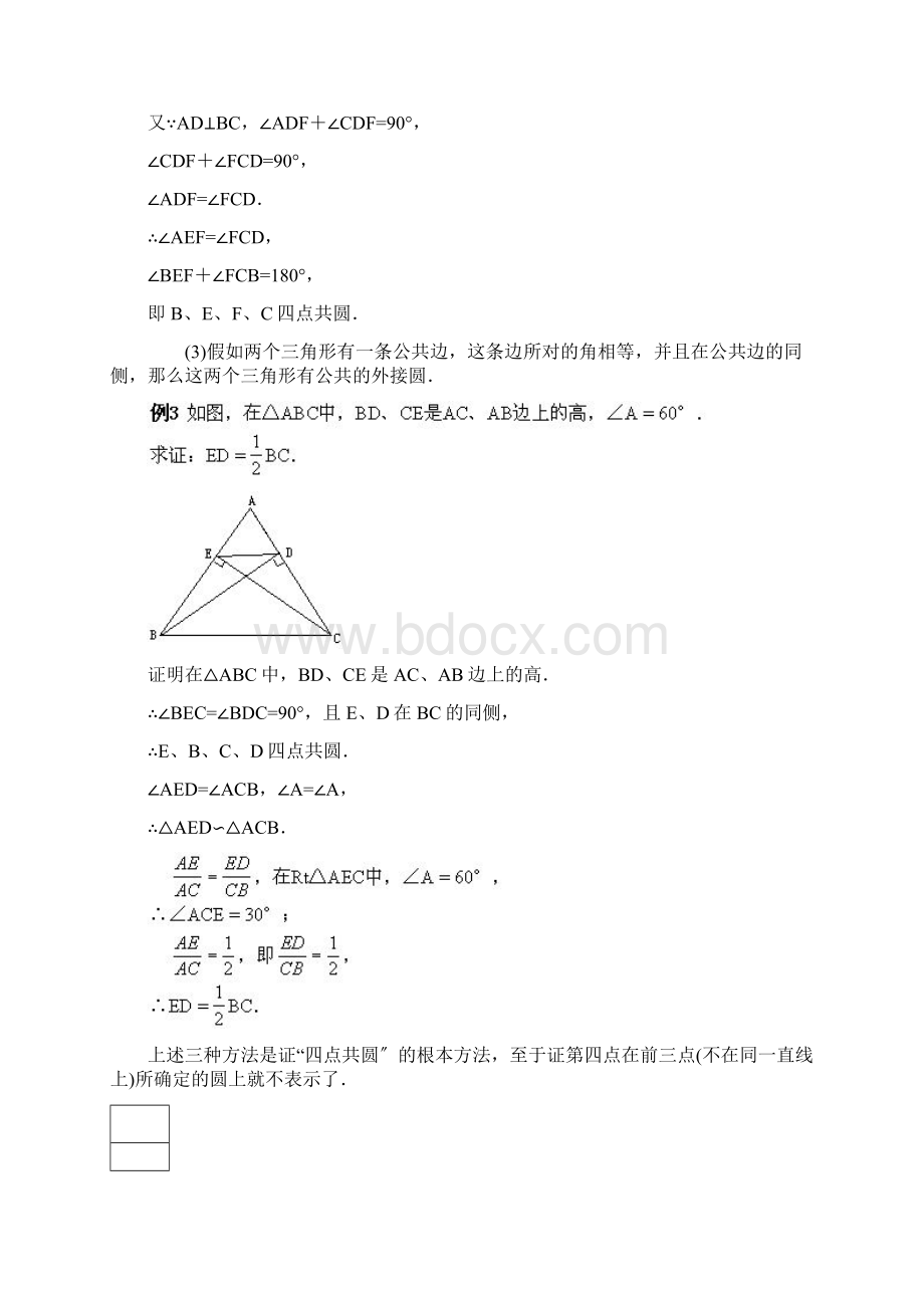 四点共圆例题及问题详解.docx_第2页