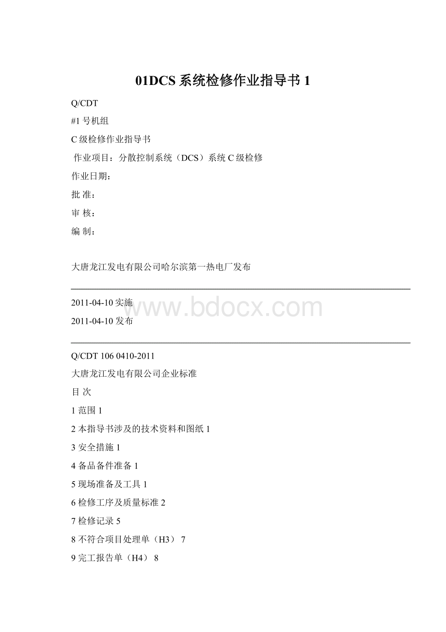 01DCS系统检修作业指导书1.docx