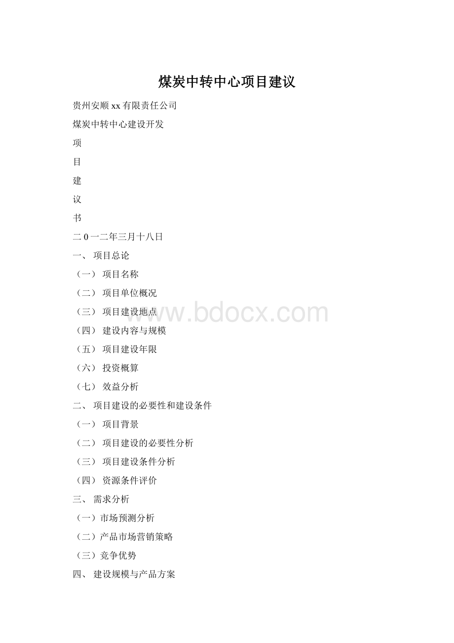 煤炭中转中心项目建议.docx