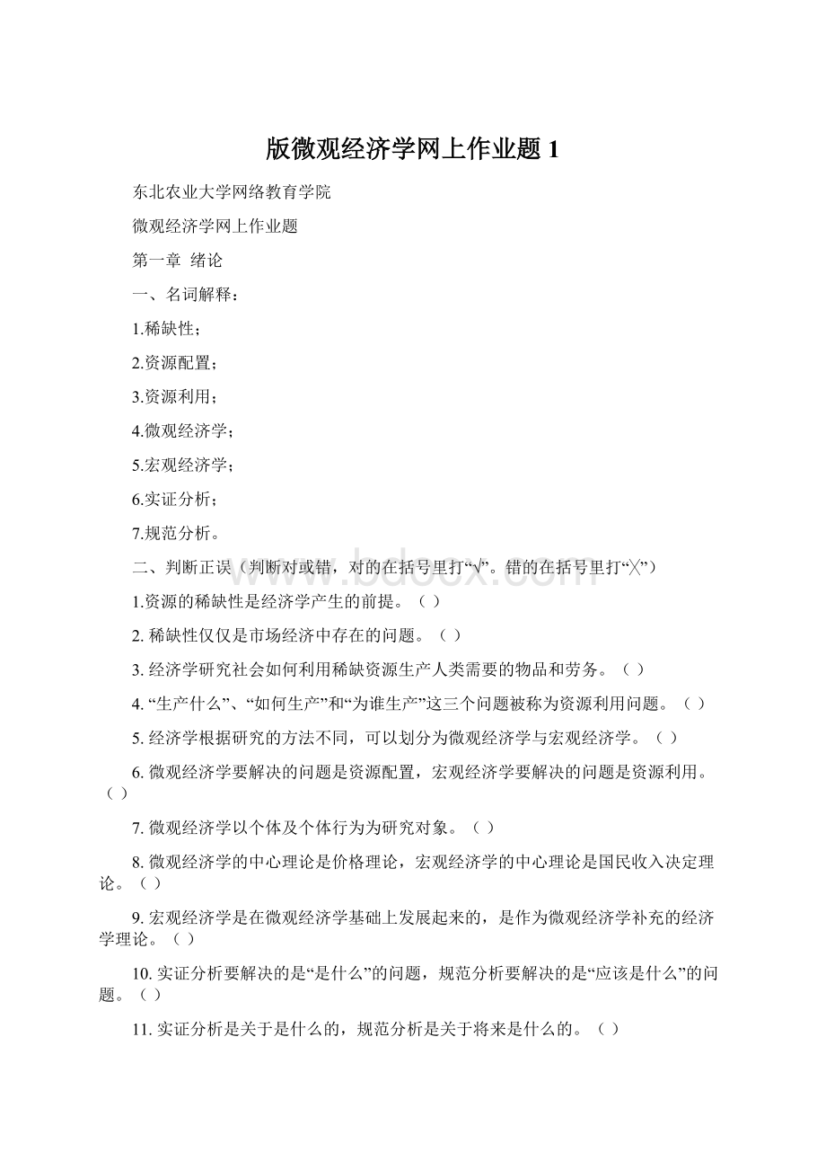 版微观经济学网上作业题 1.docx