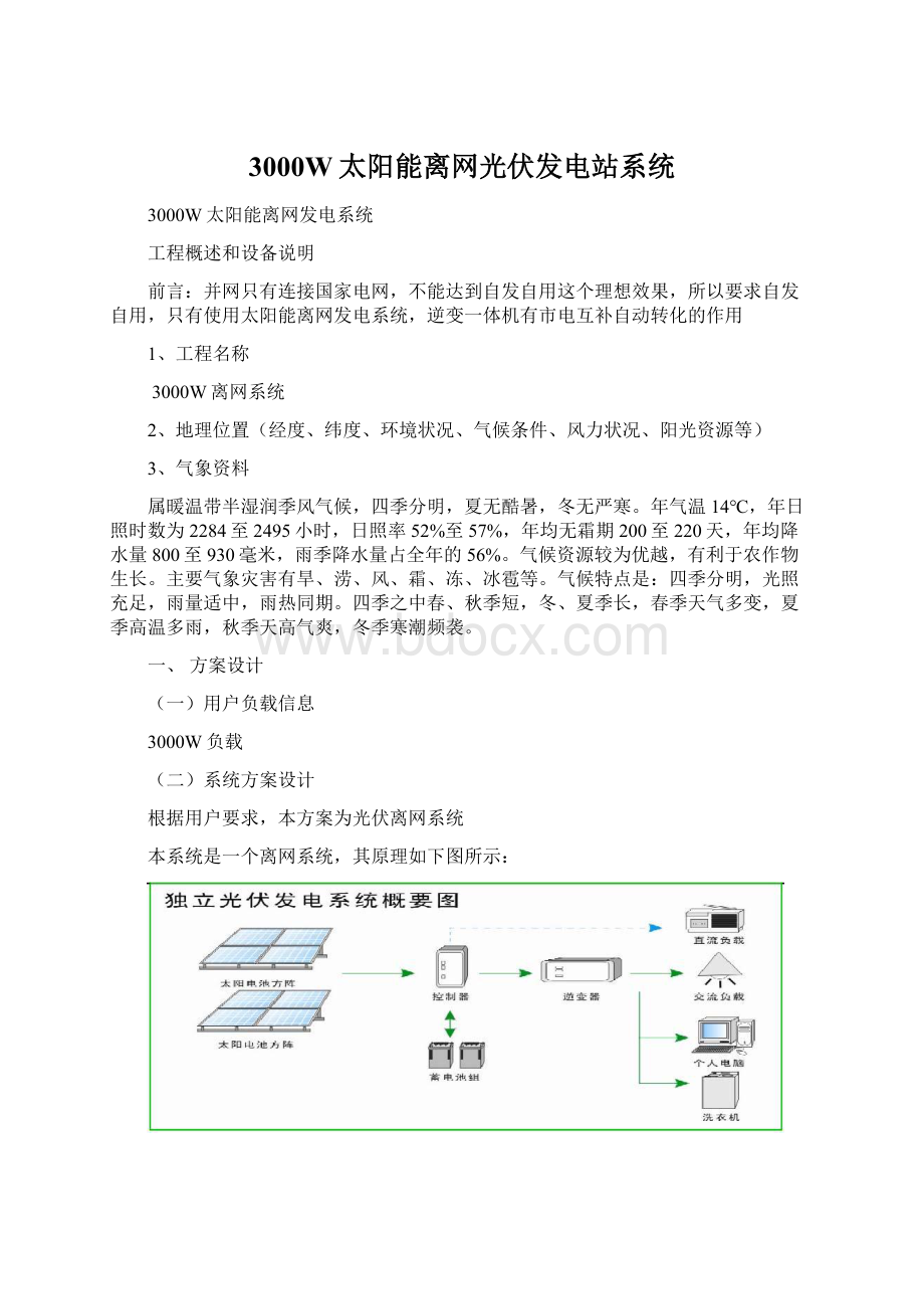 3000W太阳能离网光伏发电站系统.docx_第1页