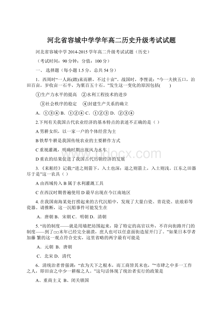 河北省容城中学学年高二历史升级考试试题.docx