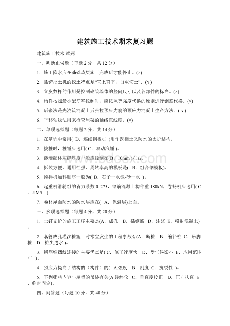 建筑施工技术期末复习题.docx