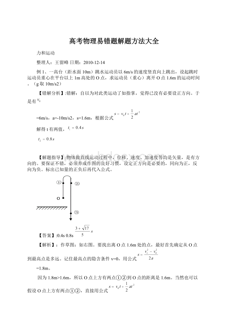 高考物理易错题解题方法大全.docx