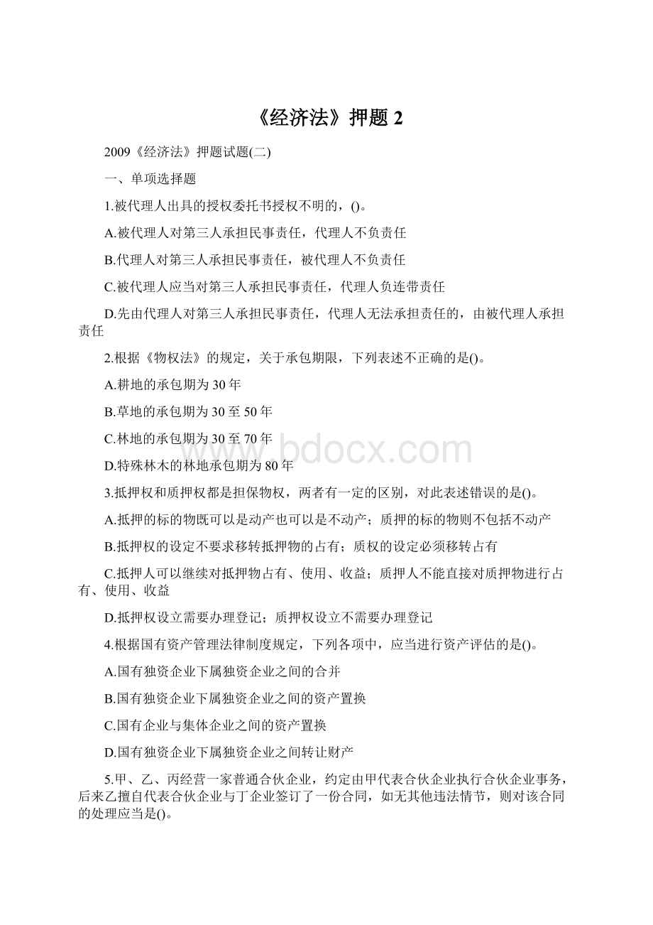 《经济法》押题2.docx