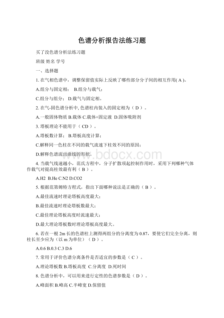 色谱分析报告法练习题.docx_第1页