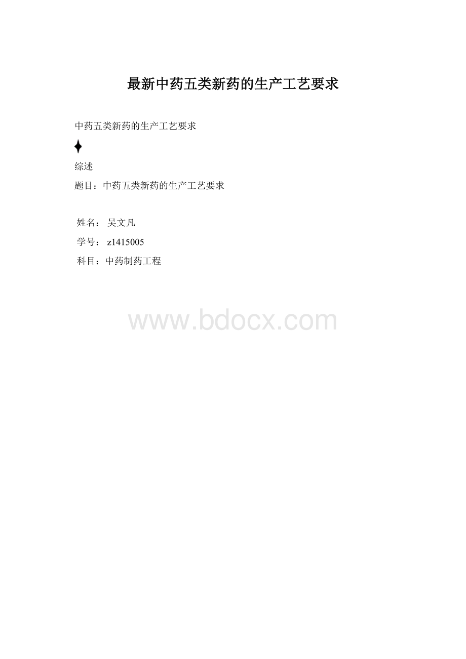 最新中药五类新药的生产工艺要求.docx