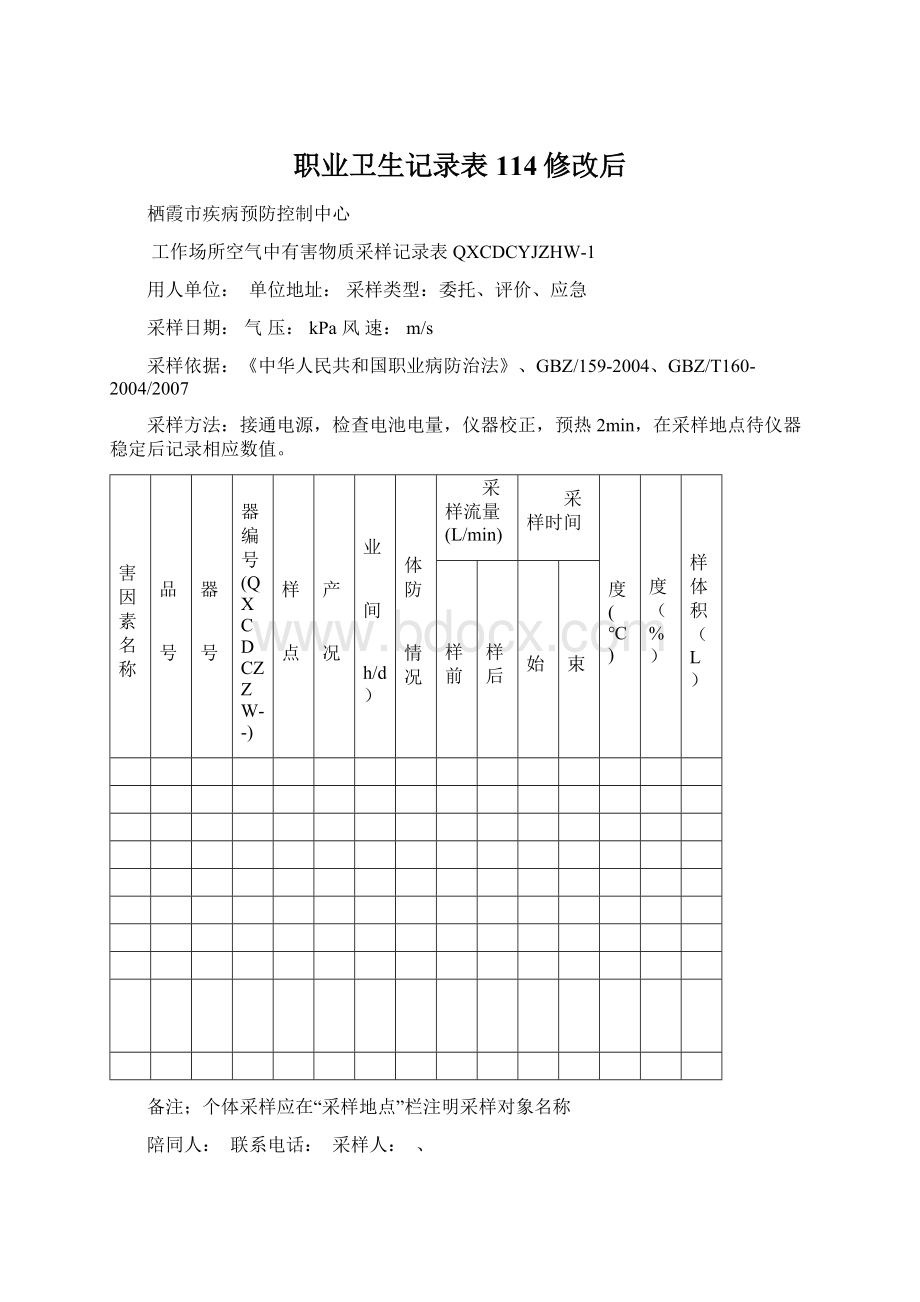 职业卫生记录表114修改后.docx_第1页