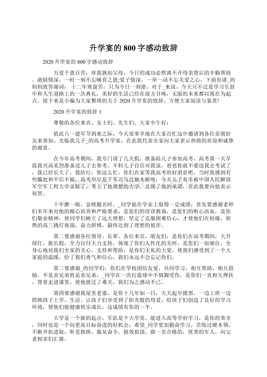 升学宴的800字感动致辞.docx_第1页