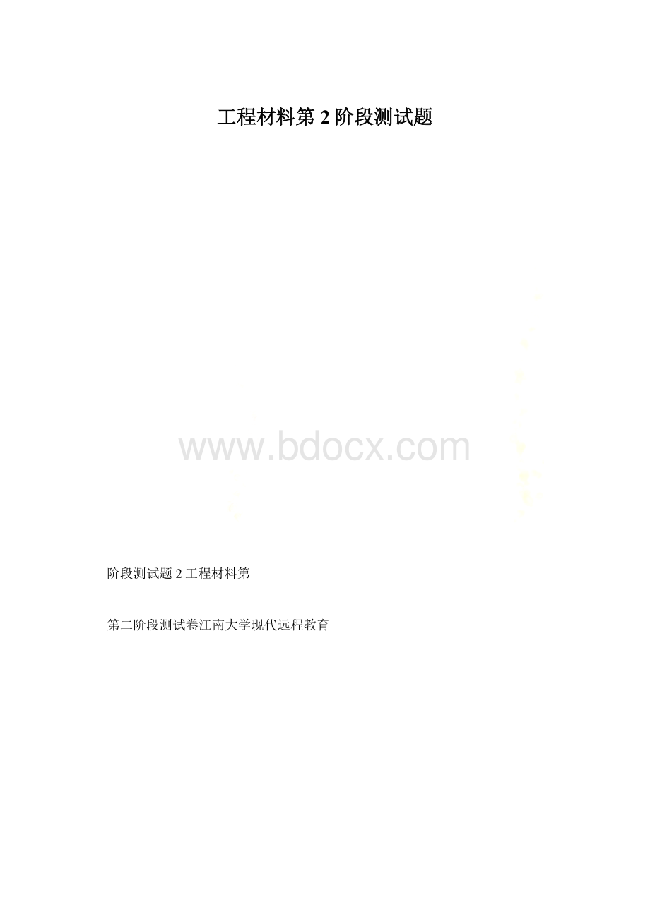 工程材料第2阶段测试题.docx_第1页