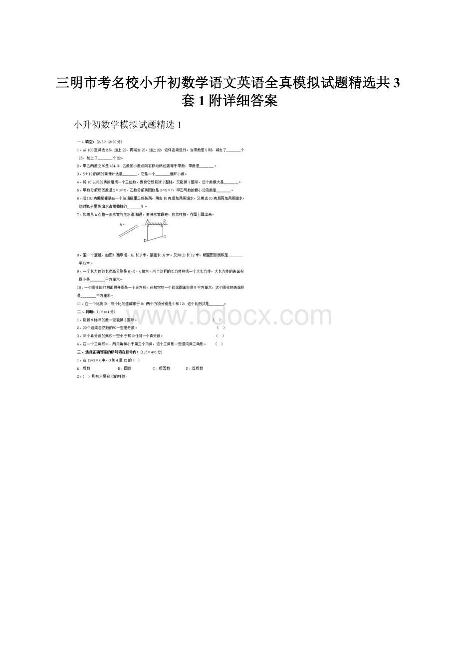 三明市考名校小升初数学语文英语全真模拟试题精选共3套1附详细答案.docx