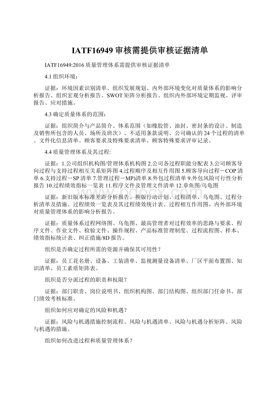 IATF16949审核需提供审核证据清单.docx_第1页