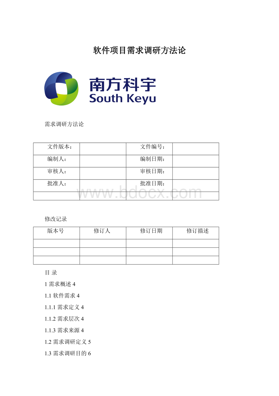 软件项目需求调研方法论.docx_第1页