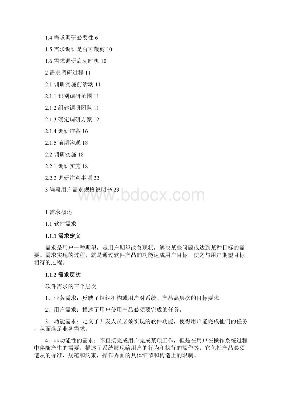 软件项目需求调研方法论.docx_第2页