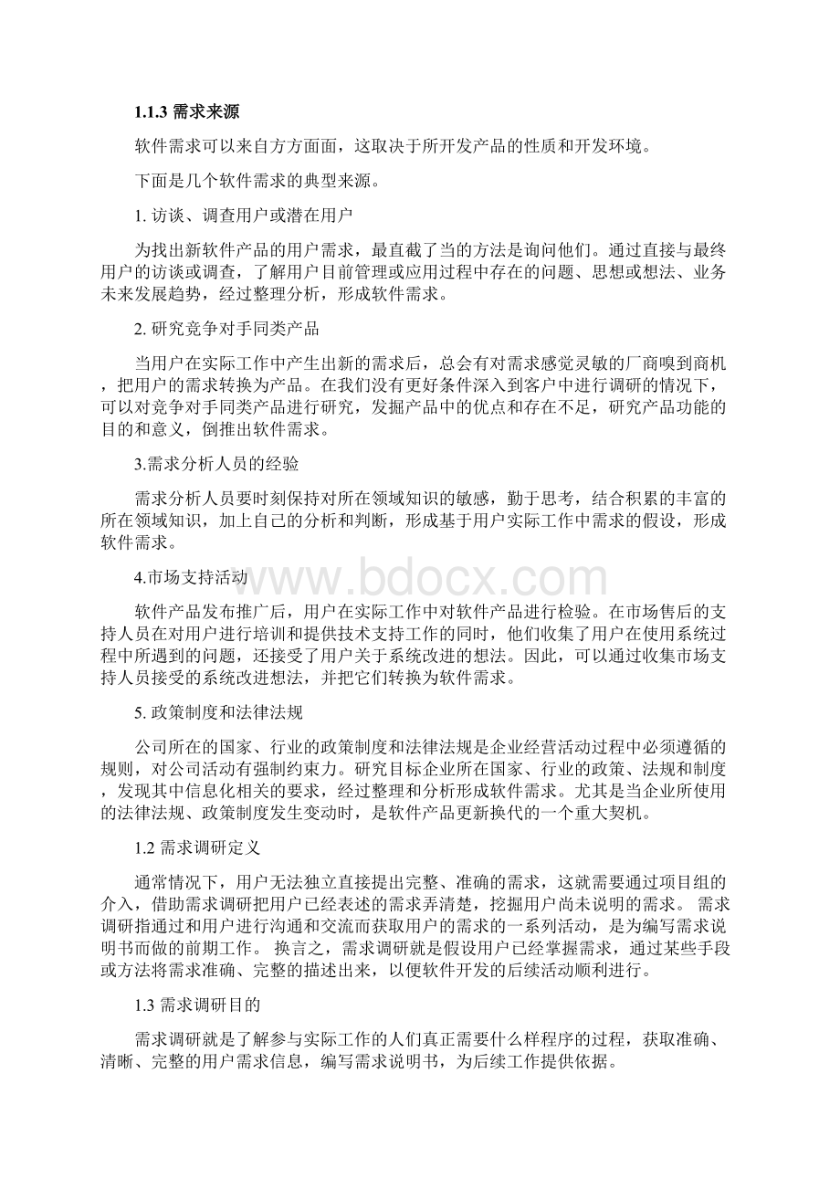 软件项目需求调研方法论.docx_第3页