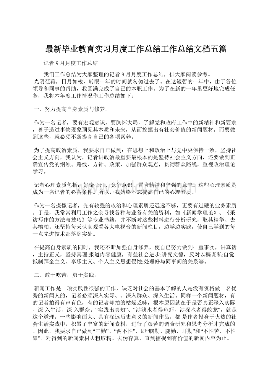 最新毕业教育实习月度工作总结工作总结文档五篇.docx_第1页