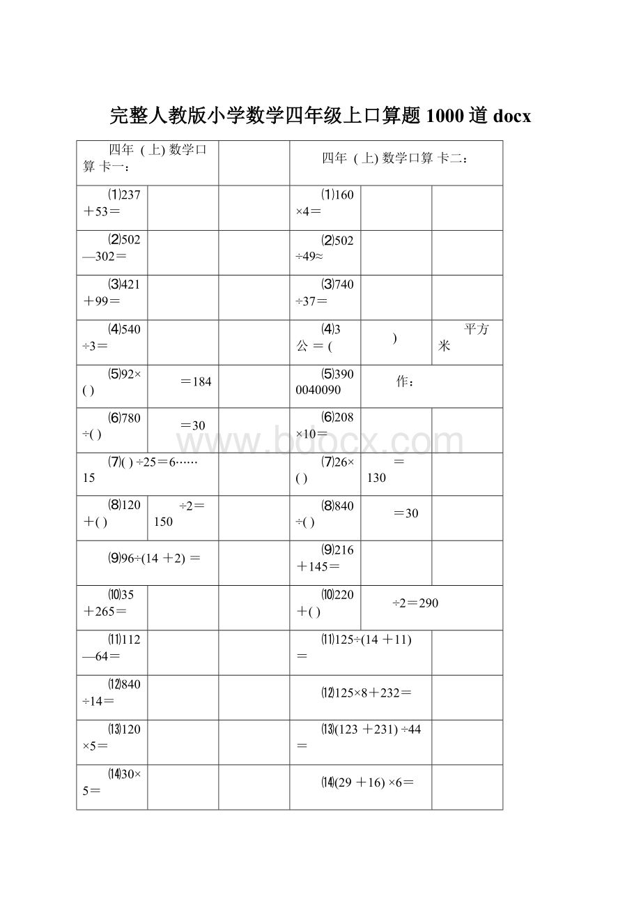 完整人教版小学数学四年级上口算题1000道docx.docx_第1页