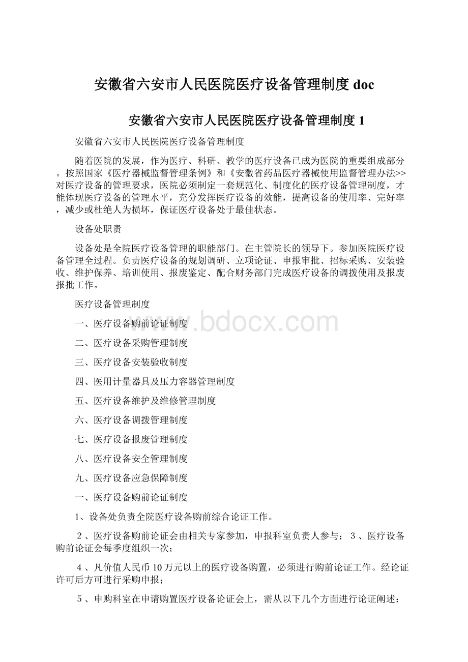 安徽省六安市人民医院医疗设备管理制度doc.docx