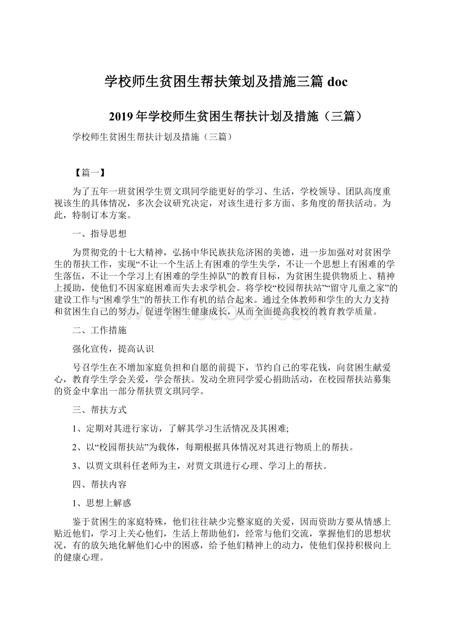 学校师生贫困生帮扶策划及措施三篇doc.docx