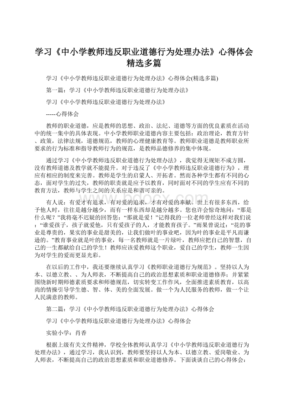 学习《中小学教师违反职业道德行为处理办法》心得体会精选多篇.docx_第1页